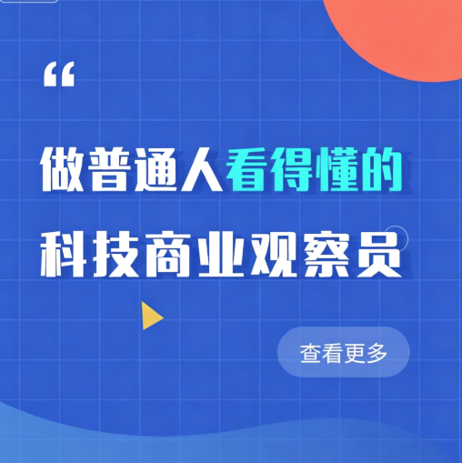 互联网观察员(www.hlwgcy.com)看透互联网表象，拆解商业真实逻辑，做普通人看得懂的科技商业观察员。