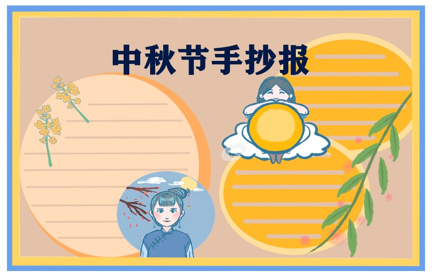1693813033332690.jpg 手抄报中秋节画画图片大全漂亮