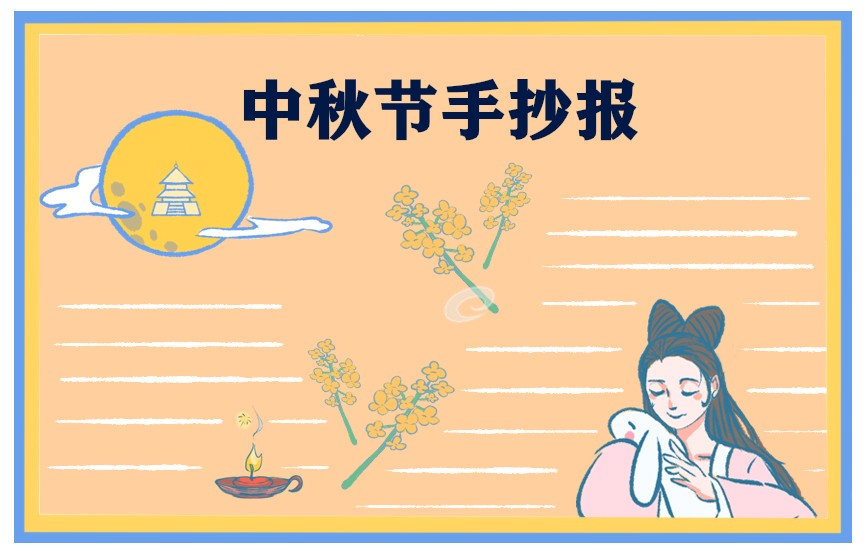 1693813033347822.jpg 手抄报中秋节画画图片大全漂亮
