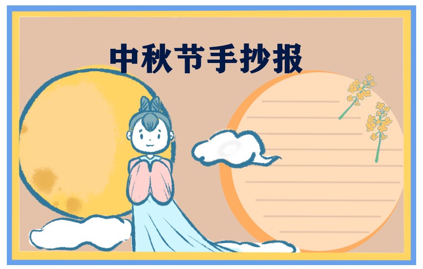 1693813033430424.jpg 手抄报中秋节画画图片大全漂亮