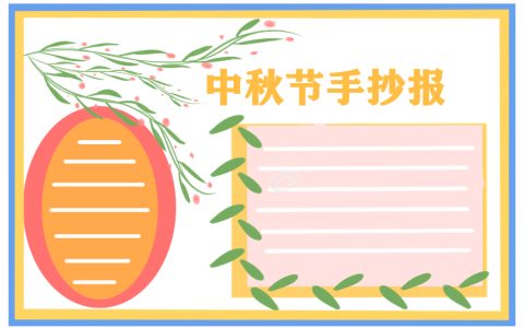 手抄报中秋节画画图片大全漂亮