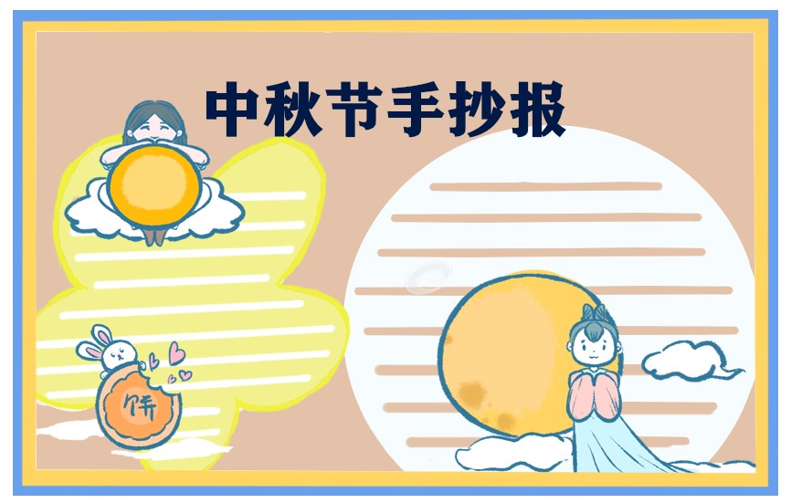 1693813034221058.jpg 手抄报中秋节画画图片大全漂亮