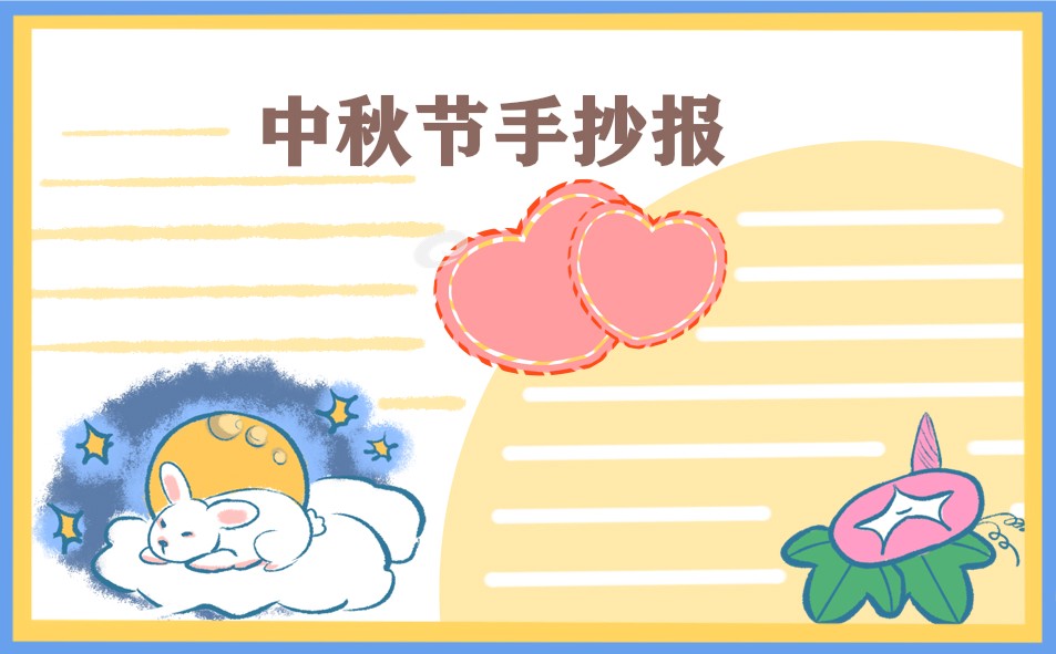 1693813034923293.jpg 手抄报中秋节画画图片大全漂亮