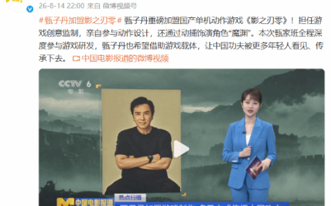 CCTV报道《影之刃零》！甄子丹加盟获官媒关注