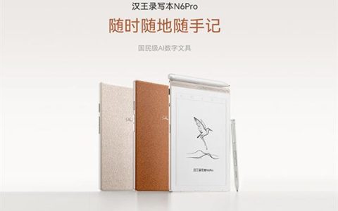 汉王发布录写本N6 Pro  “加减”双向加持 开拓“AI数字文具”市场