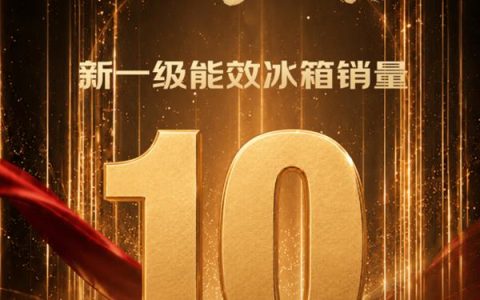 30小时销量破10万台！ 新一级能效冰箱销售主阵地在京东