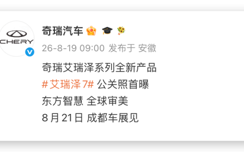 停产九年重新复活，10万元内奇瑞新车官宣，8月21日揭晓