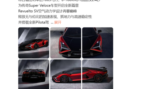V12混动猛兽！兰博基尼Revuelto SV首发：全球限量1963台