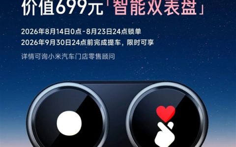 最快2小时提车 小米汽车七夕限时福利：锁单现车送699元智能双表盘