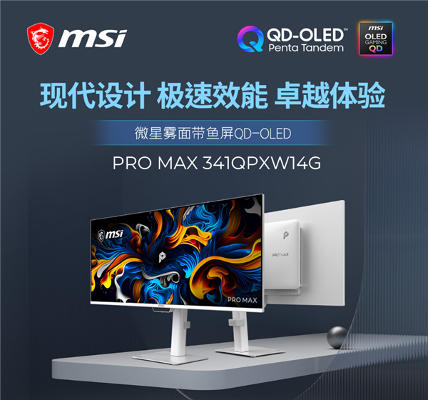 5999元!微星PRO MAX 34英寸带鱼屏开售:第五代QD-OLED、纯平雾面屏