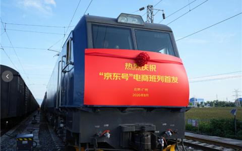 “京东号”电商班列正式首发开行：北京直达广州 准点率大提升