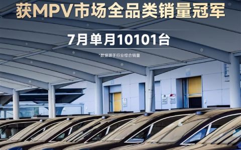 智界V9单月交付破万获全品类MPV销冠 赵长江分析四点原因