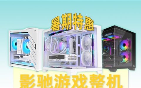 5399元起！影驰RTX 50系整机暑期限时优惠！