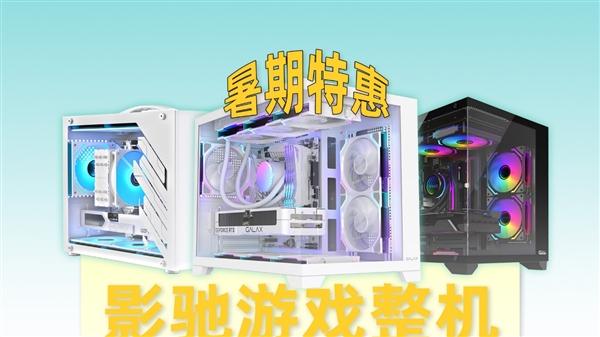 5399元起！影驰RTX 50系整机暑期限时优惠！