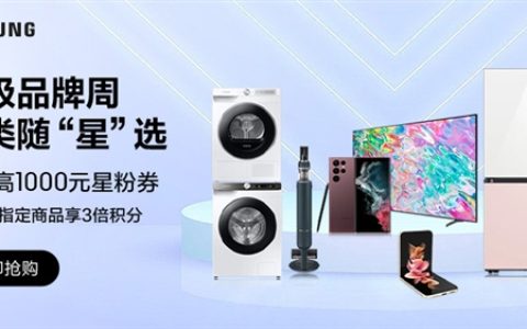三星超级品牌周 手机、家电狂欢：最高满减1000元