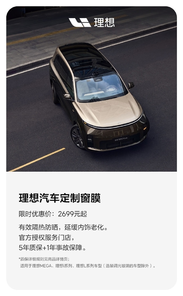 紫外线阻隔率99%！理想亲自下场做原厂窗膜：2699元起