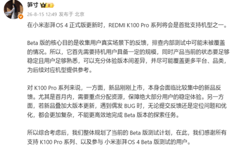 REDMI产品经理：澎湃OS 4 Beta核心目的是搜集反馈 排查问题