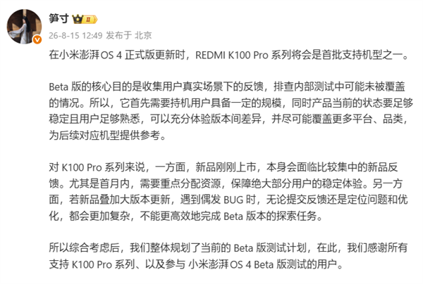REDMI产品经理:澎湃OS 4 Beta核心目的是搜集反馈 排查问题