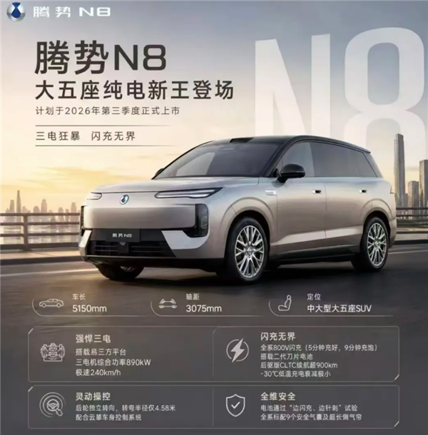 比大唐EV还能跑！全新腾势N8信息申报：纯电续航达1003公里
