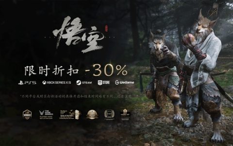游科压力最大的8月到了！《黑神话：悟空》全平台七折优惠：史低价