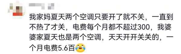 24小时不关空调电费能降六成!网友吵翻 电力部门回应