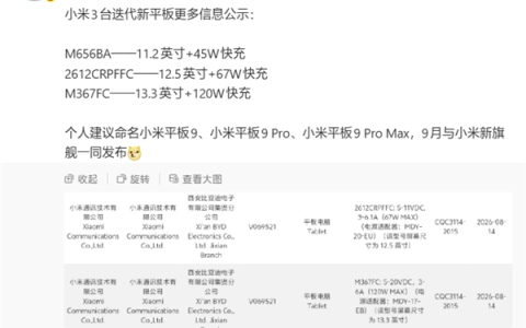 下月发布！小米平板三大旗舰信息公示：最大13.3英寸