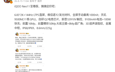 首发天玑9500M+国产顶级2K屏！iQOO Neo11至尊版参数汇总
