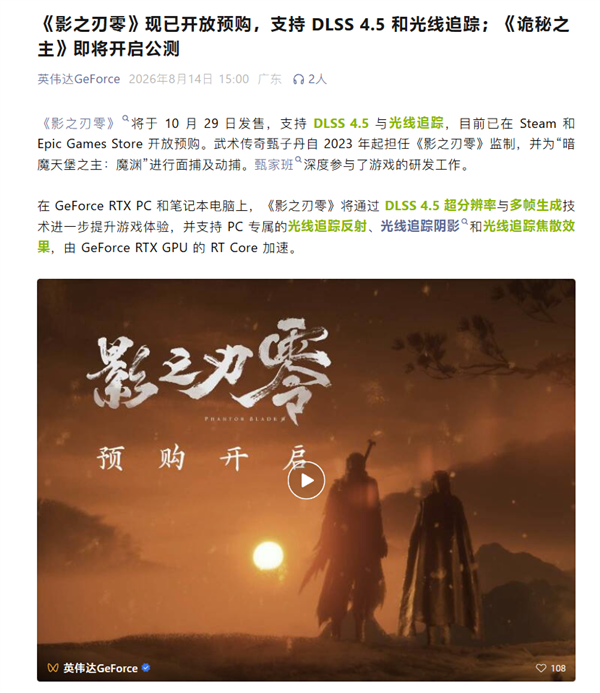 英伟达确认：《影之刃零》支持DLSS 4.5和光线追踪