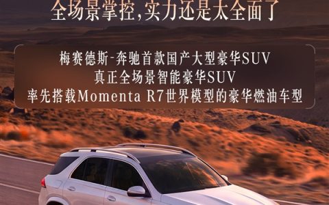 宝马X5最强老对手！国产长轴奔驰GLE官宣成都车展全球首秀