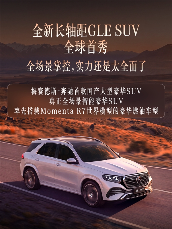 宝马X5最强老对手!国产长轴奔驰GLE官宣成都车展全球首秀