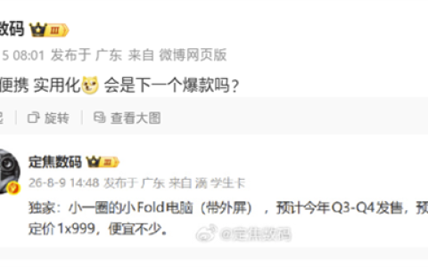 价格大降！华为MateBook Fold折叠电脑小尺寸版最快Q3发布