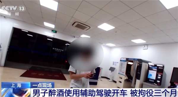 系统不背酒驾的锅！男子醉酒使用辅助驾驶开车 被拘役三个月