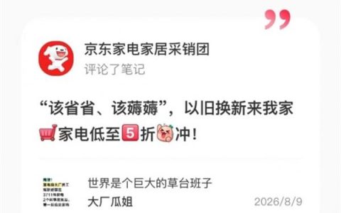 网上家电“以旧换新”事件引发网友讨论 京东趣评“该省省该薅薅”戳中无数家庭