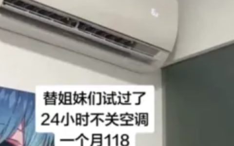24小时不关空调电费能降六成！网友吵翻 电力部门回应