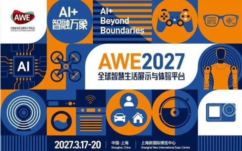 AWE2027正式启动：定位全新升级“全球智慧生活展示与体验平台”
