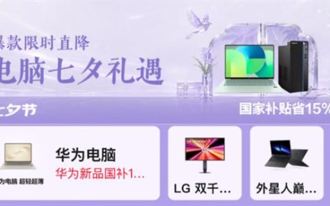 七夕送TA科技好礼 京东“电脑七夕礼遇”以旧换新额外补贴1500元
