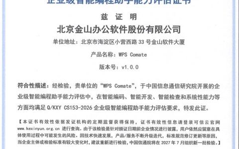中国信通院评估结果出炉：WPS Comate首批通过企业级智能编程助手能力评估