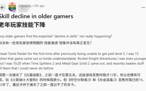 年轻时卡关现在却顺利拿下 年纪大了操作就不行了?