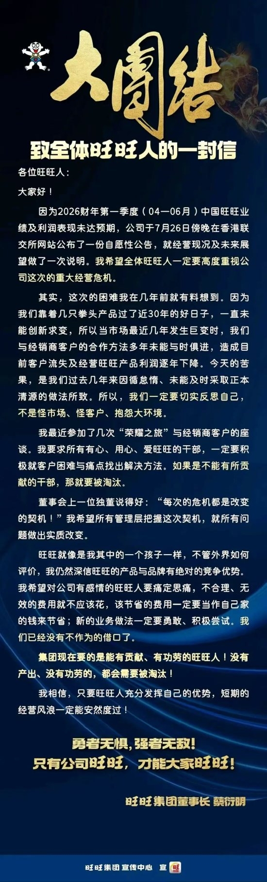 旺旺董事长蔡衍明：公司面临重大经营危机 没有功劳贡献的人需要被淘汰