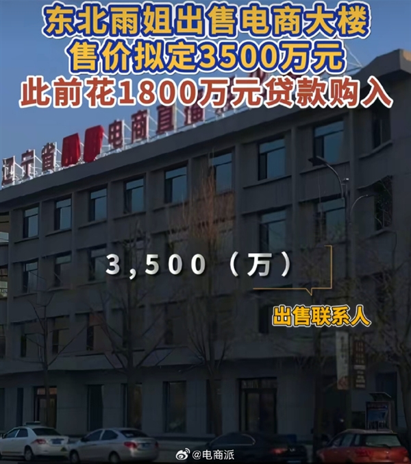 被封两年后！东北雨姐3500万卖电商大楼 此前花1800万贷款购入