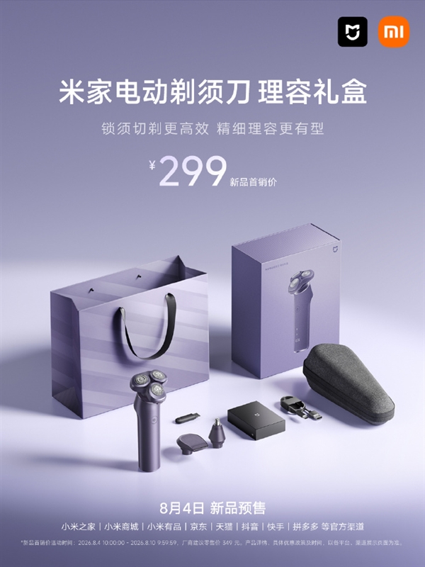 299元 米家电动剃须刀理容礼盒开启预售:胡须鬓角鼻毛一套搞定