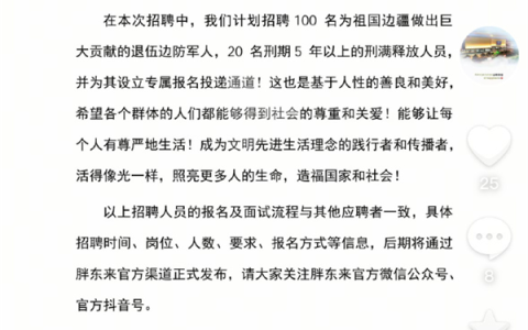 胖东来郑州店：计划招聘20名刑期5年以上的刑满释放人员