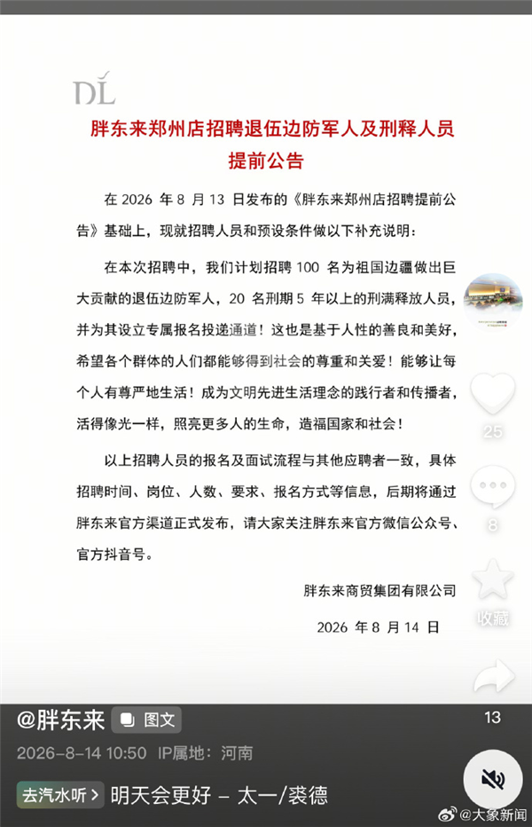 胖东来郑州店:计划招聘20名刑期5年以上的刑满释放人员