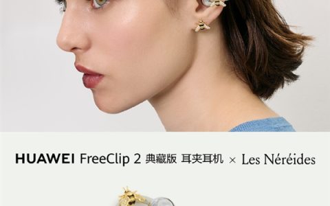 华为FreeClip2耳夹耳机配饰上新：金色蜜蜂、勿忘我花