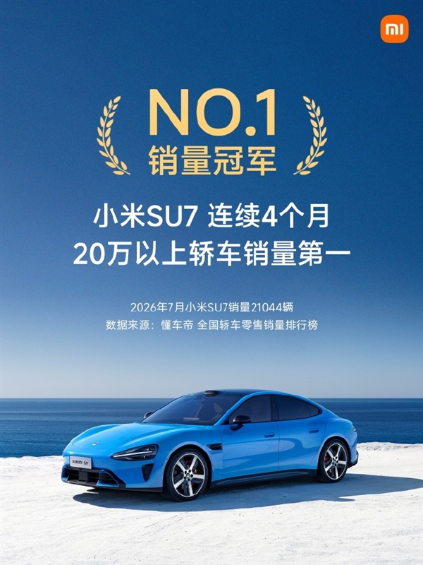 7月销量21044辆!小米:SU7连续4个月20万以上轿车销量第一