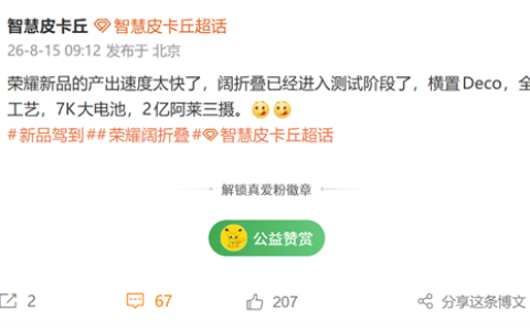 荣耀首款阔折叠手机进入测试：7000mAh级大电池 2亿像素阿莱三摄