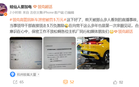 工厂直播泄露新车大尾翼！曝领克高管因新车泄密被罚5万元