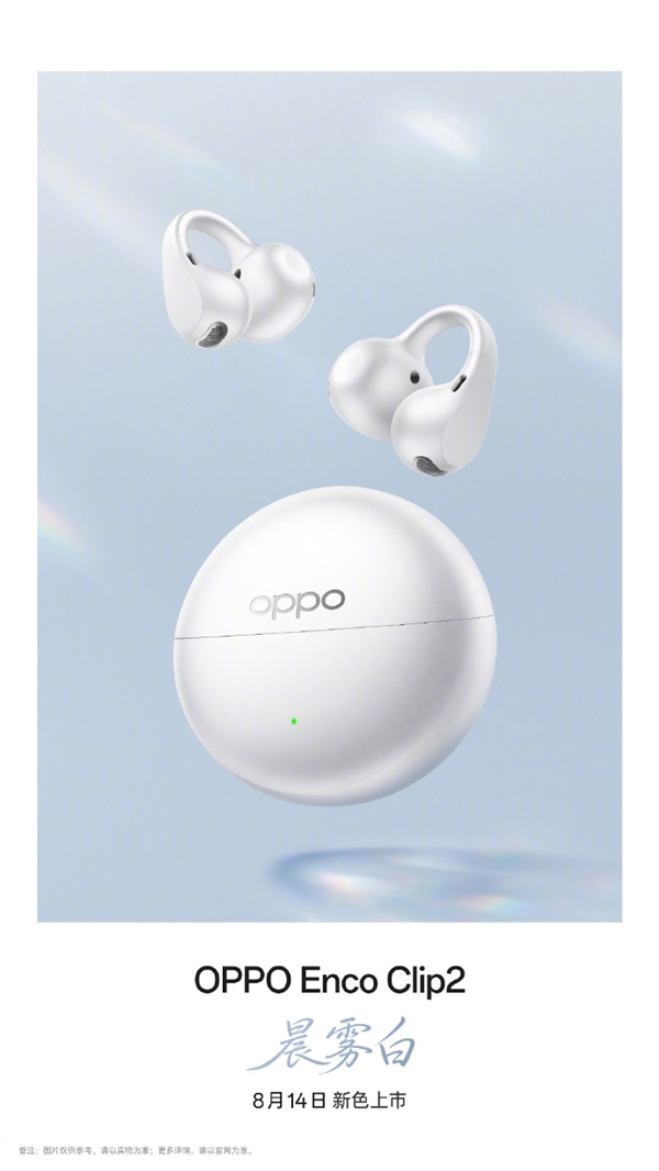 OPPO Enco Clip2新配色晨雾白8月14日开售 单耳5.2g无感佩戴