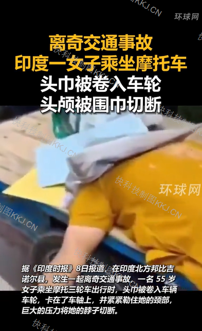 离奇交通事故!印度女子乘坐摩托车 头巾被卷入车轮 头颅被围巾切断