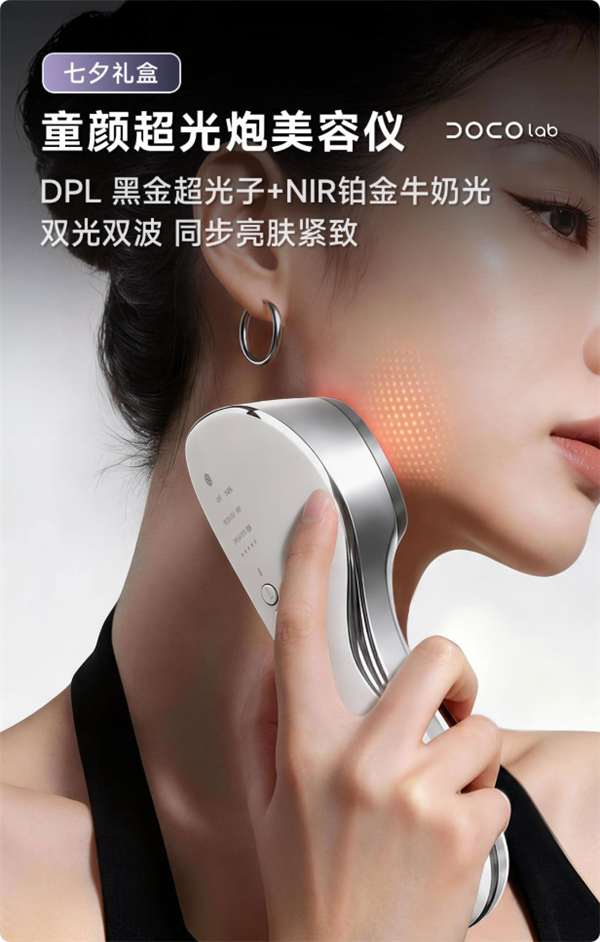 899元拿下院线级光子仪 DOCO童颜超光炮小米有品众筹上线